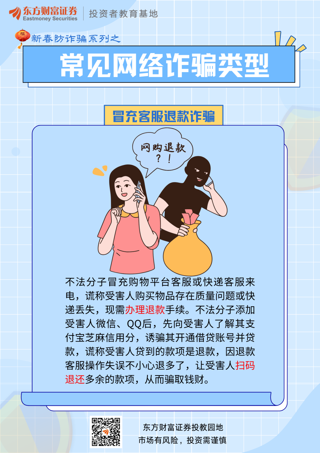 新春防诈骗系列一冒充客服退款诈骗冒充熟人诈骗