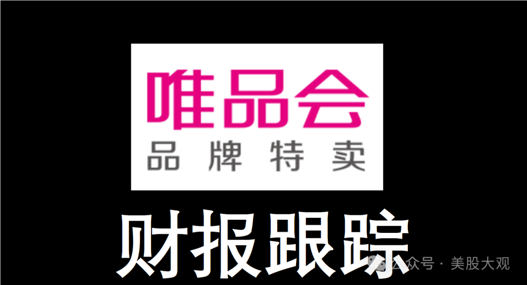 vips唯品会23q4财报跟踪重回增长大额回购盘前大涨10