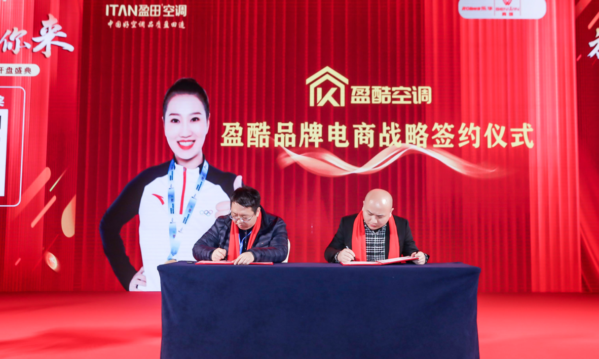 电商战略签约仪式大江大河激流勇进 再起征程盈在未来伴随着盈田空调