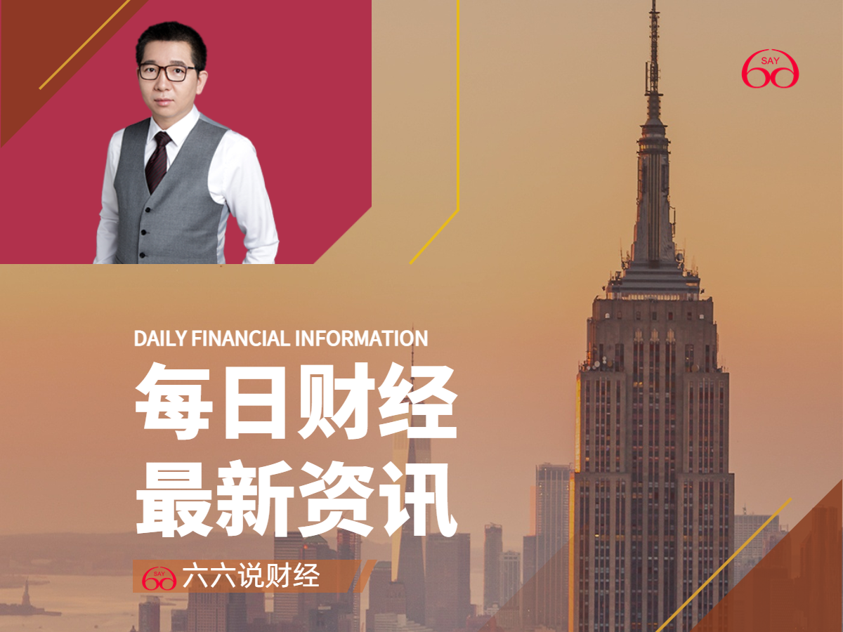 六六说财经早餐2024228