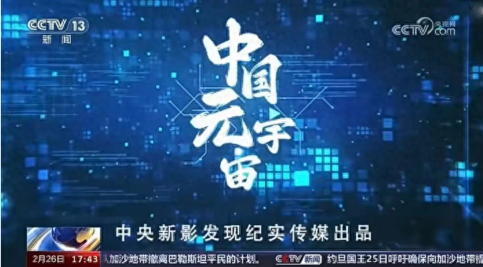 中国元宇宙入选中央新闻纪录电影制片厂集团2024年重点影视节目推荐