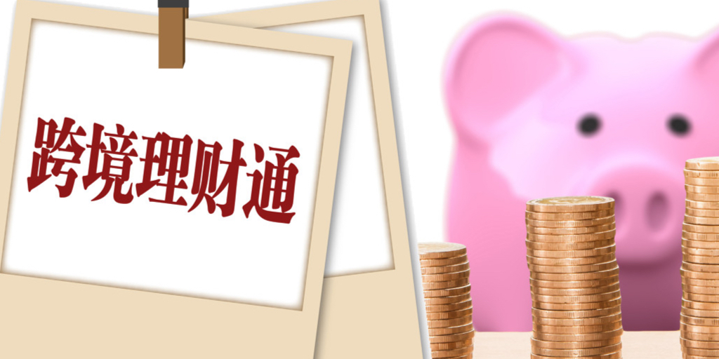 定存利率达6跨境理财通20落地首周银行上新王炸产品