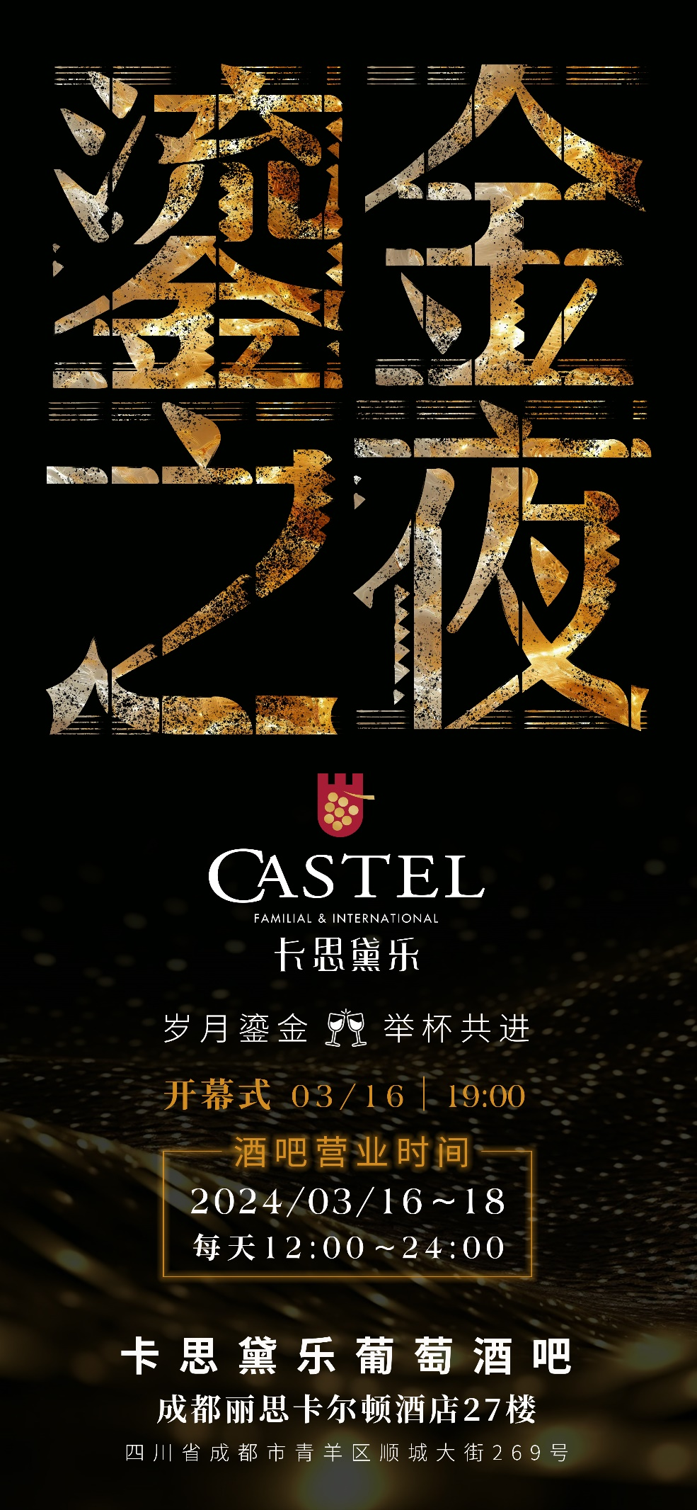 乐今年的快闪酒吧将于3月16日-18日亮相成都丽思卡尔顿27楼flair酒吧