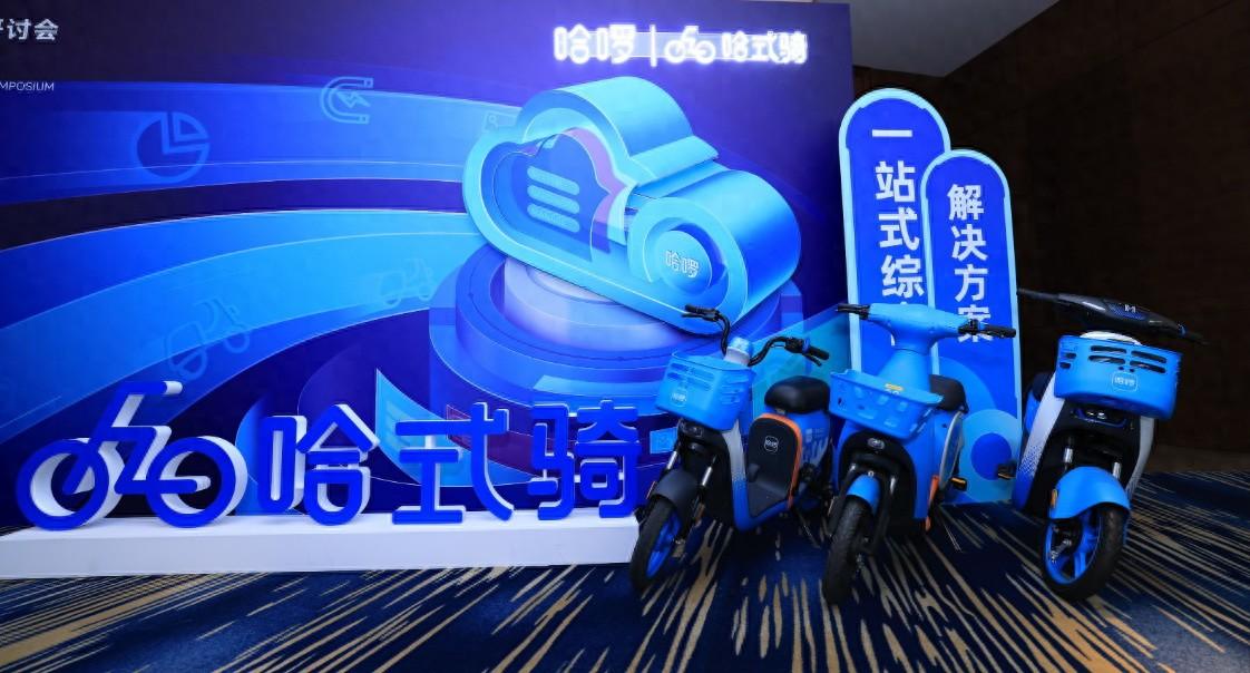 哈啰发布"哈式骑平台" 全栈服务加速共享电单车"进城"_财富号_东方财