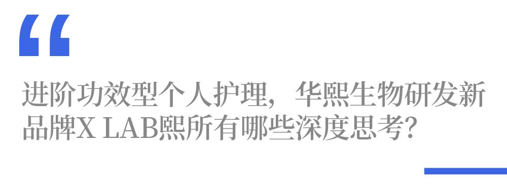 华熙生物探路功效个护新品牌xlab熙所的解题思路