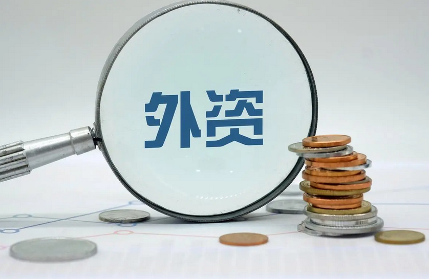 决胜“十四五” 打好收官战丨加力稳外资！我国全力打造全球投资强“磁场”