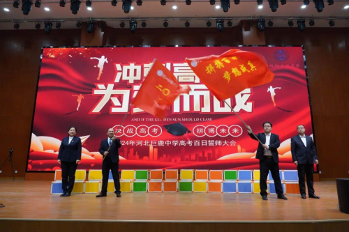 河北巨鹿中学校长吴明明在高三年级百日誓师大会上的讲话