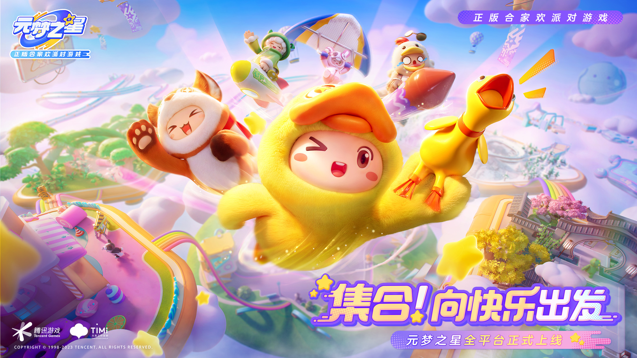 腾讯旗下天美工作室打造的《元梦之星》是一款充满奇幻色彩的派对休闲