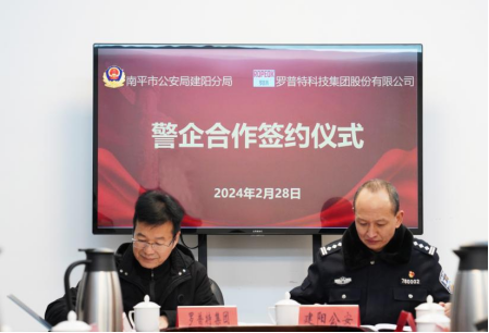 南平市公安局建阳分局与罗普特集团共建“科技赋警”警企合作工作站签约暨揭牌活动举行_财富号_东方财富网