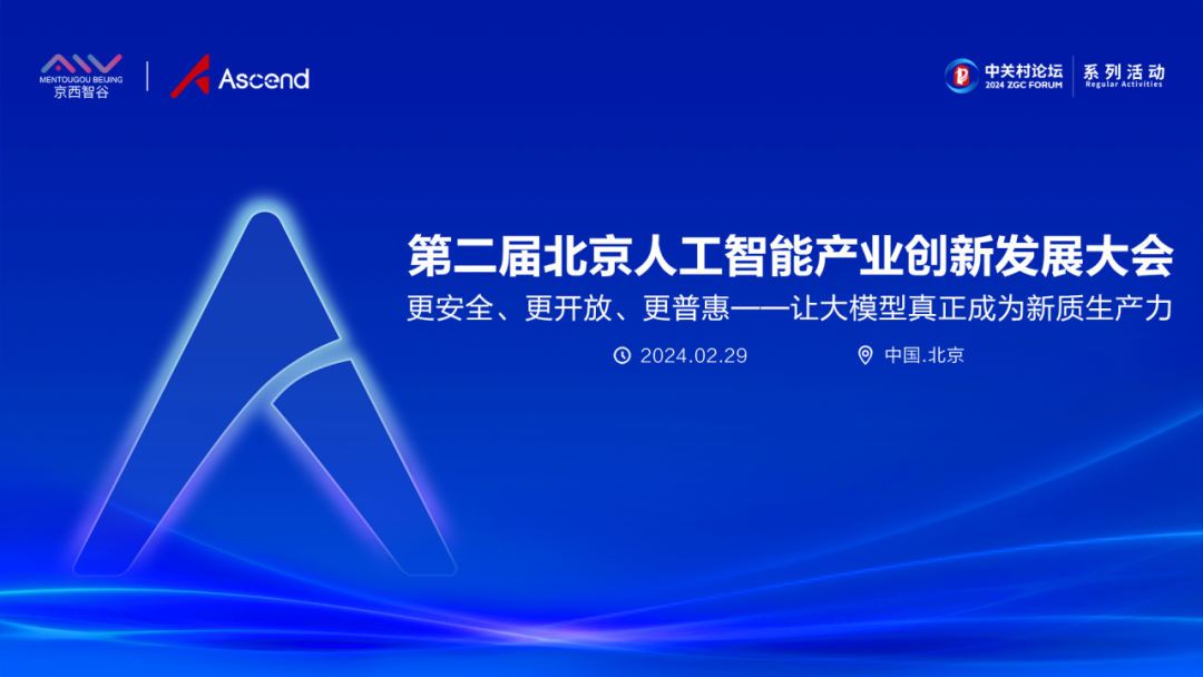 拓尔思参加第二届北京人工智能产业发展创新大会,共建"大模型应用产业