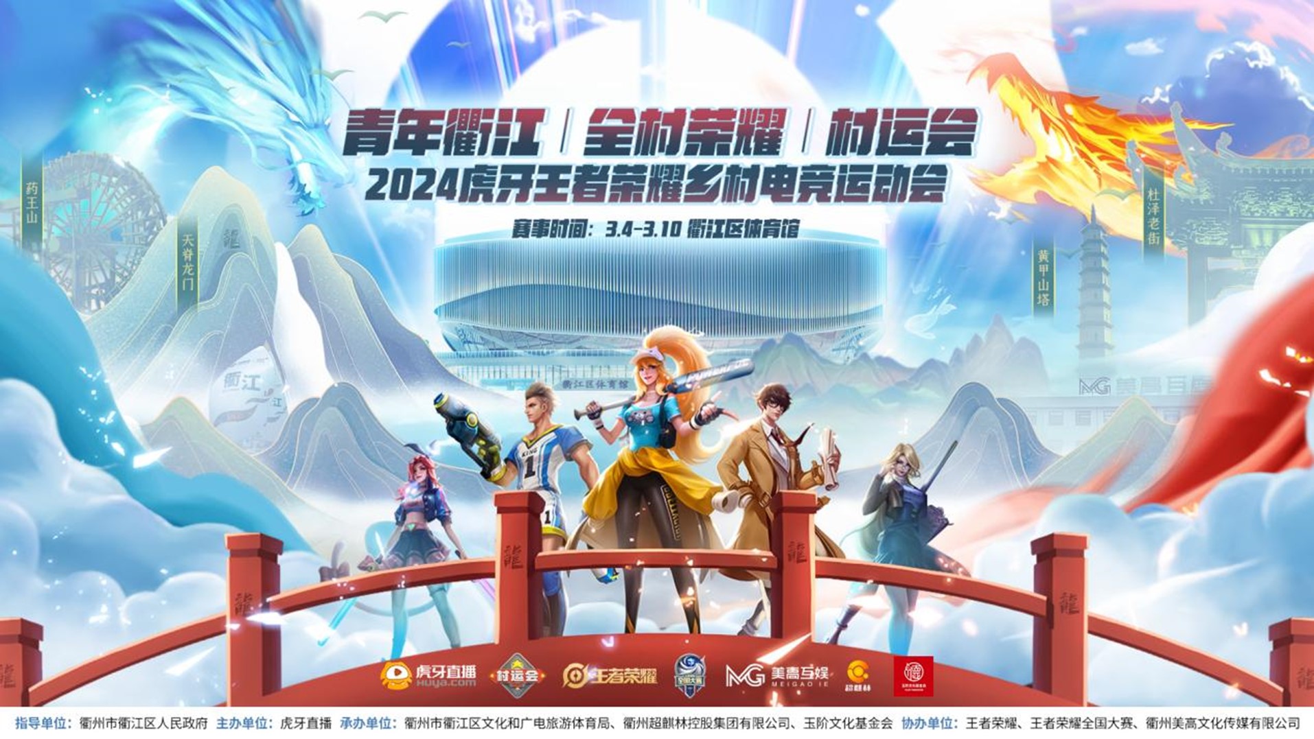 2024虎牙王者荣耀乡村电竞运动会青年衢江村运会即将开启