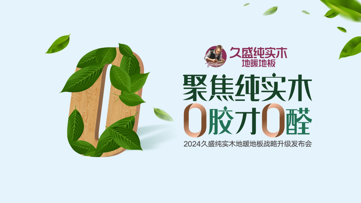 0胶才0醛久盛争做纯实木地暖地板品类的普及者