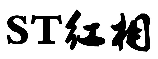 st股速查宝典黑腹红相的st红相的前世今生300427