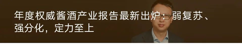 酱酒的危与机李保芳丁远怀朱伟王为在这场会议上讲透了