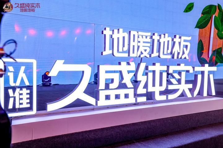 0胶才0醛久盛争做纯实木地暖地板品类的普及者