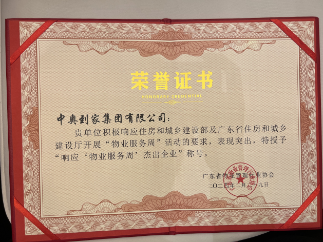 中奧物業捷和廣場和頤澳灣花園榮獲2023年廣東省住宅小區物業服務優秀