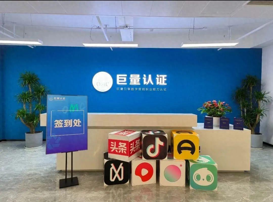 作为抖音集团数字营销生态教育品牌,巨量认证(浙江今日头条科技有限