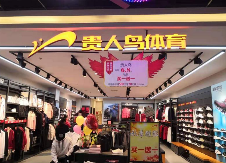 体育品牌第一股贵人鸟或将被退市