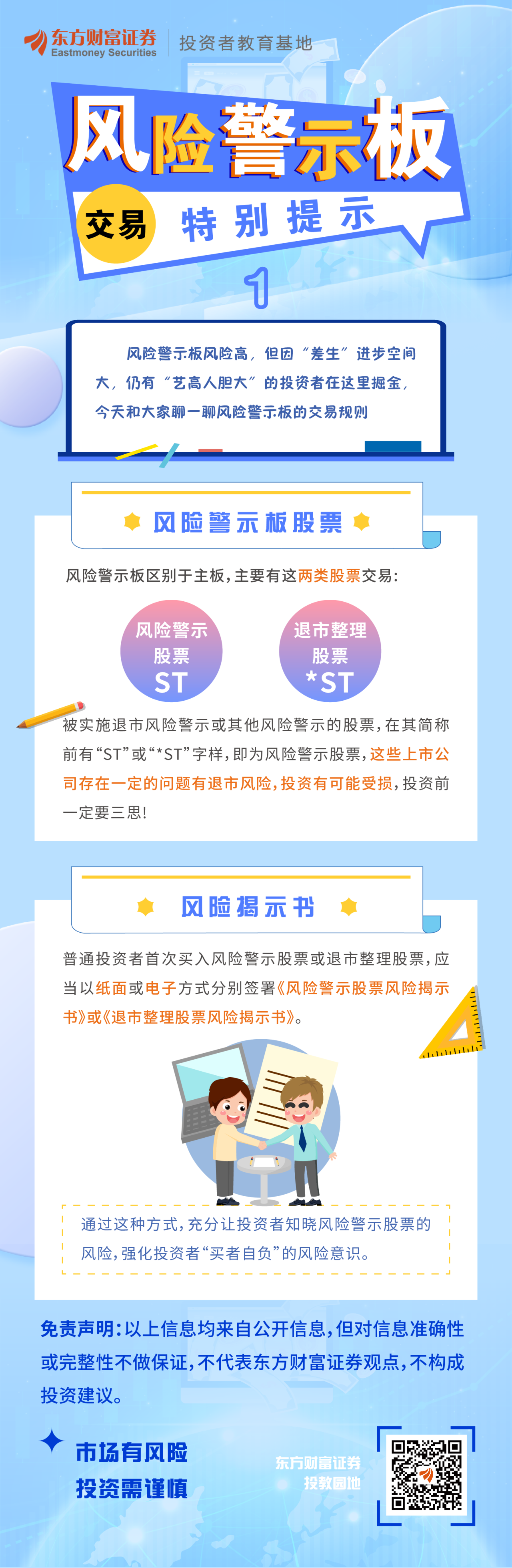 风险警示板交易特别提示一风险警示板股票与风险揭示书