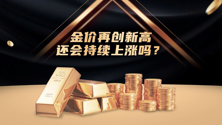金价再创新高，还会持续上涨吗？_财富号_东方财富网