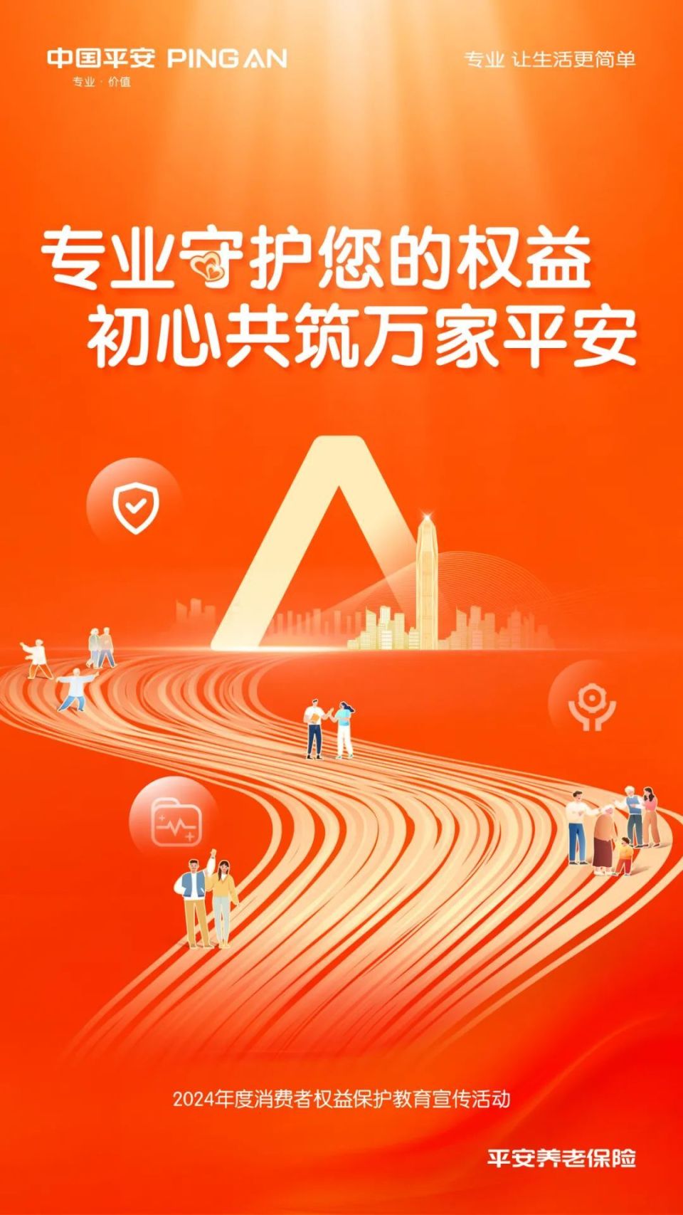 平安养老险全面启动2024年度消费者权益保护教育宣传主题活动