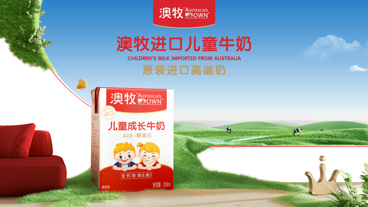 澳牧环球甄选引领高端进口儿童牛奶的品质生活