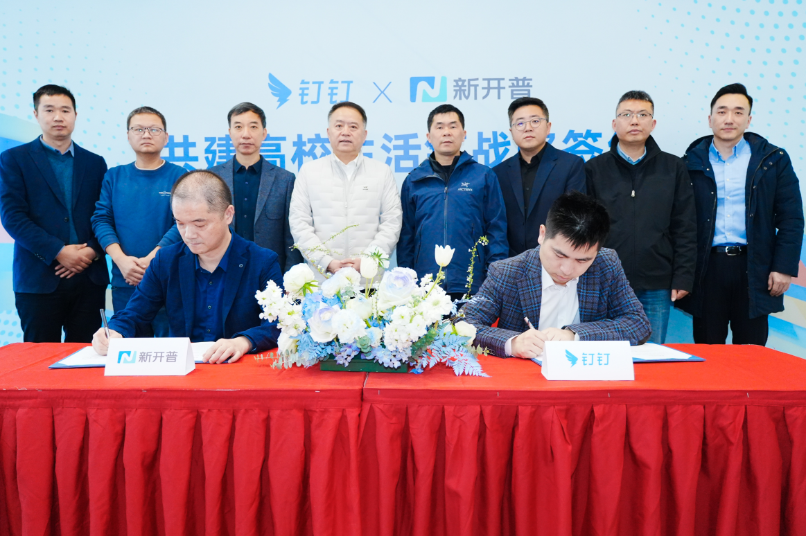 钉钉与新开普战略签约深入校园场景共建高校生活钉