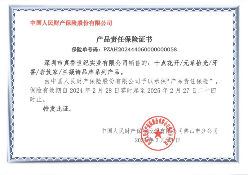 热烈祝贺真香世纪参保picc产品责任保险