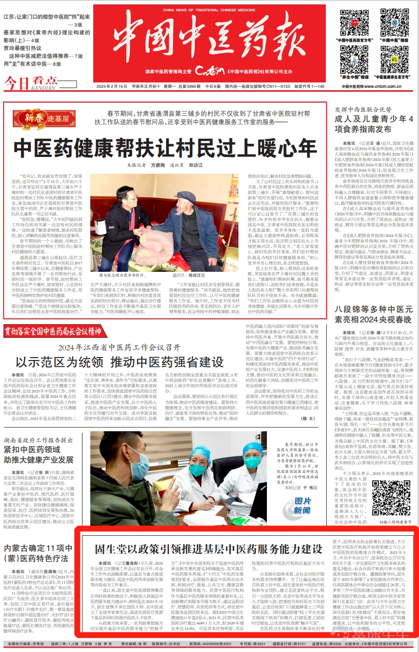 中国中医药报头版刊发《固生堂以政策引领推进基层中医药服务能力建设》，让优质中医资源“触手可及”_财富号_东方财富网
