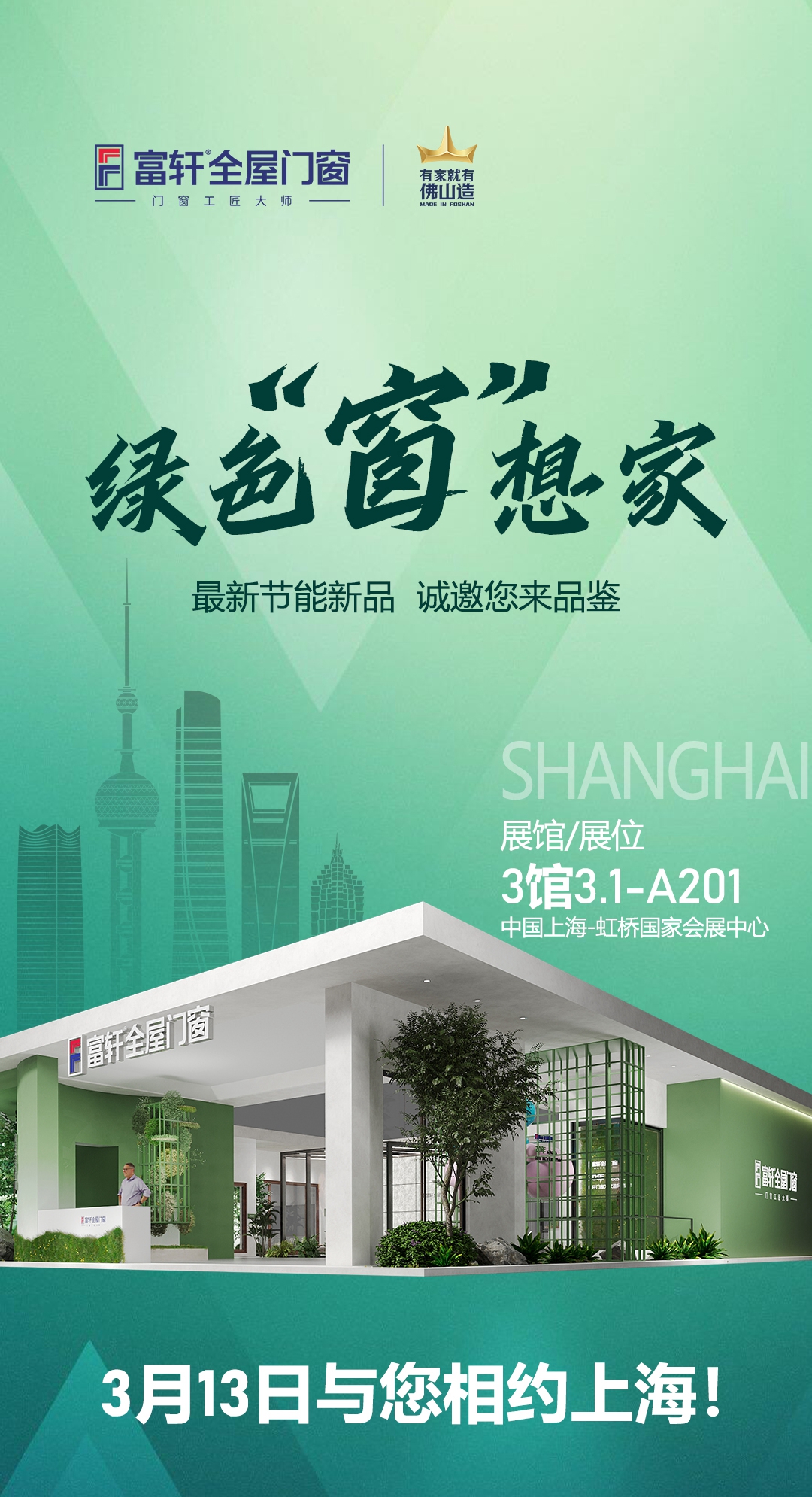 窗建低碳新生活2024上海建博会富轩全屋门窗期待您的到来