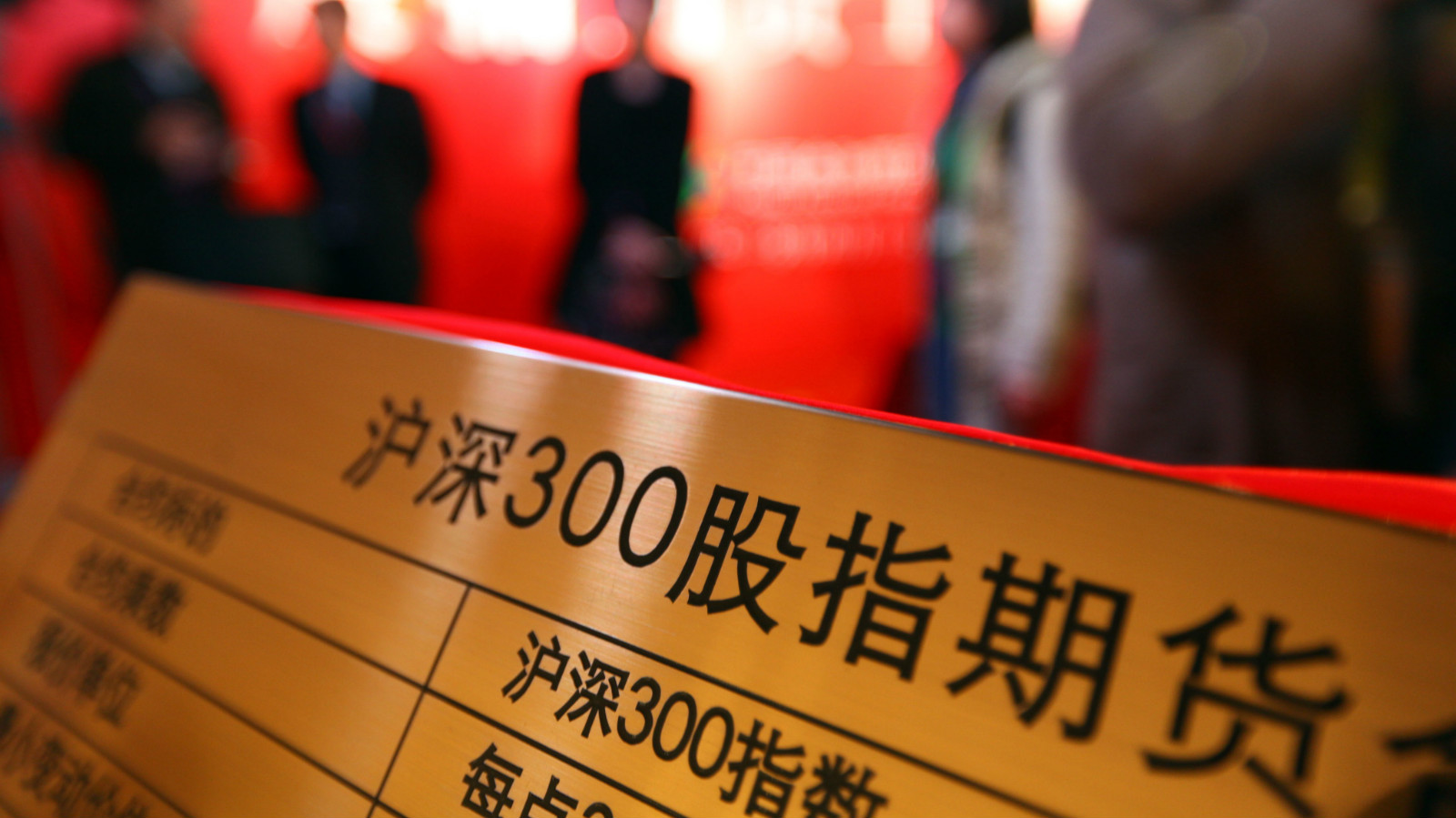 沪深300股指期货基础知识