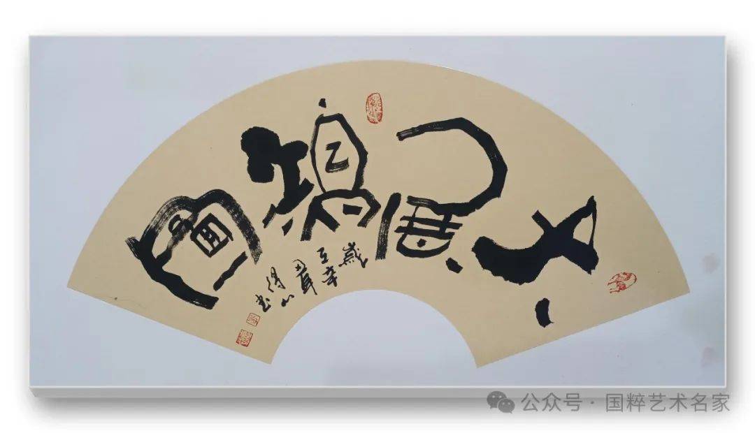 国粹艺术名家李德新