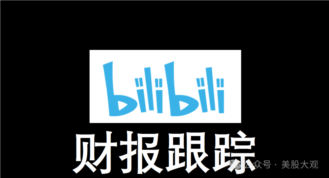 哔哩哔哩23q4财报跟踪24q3将扭亏为盈