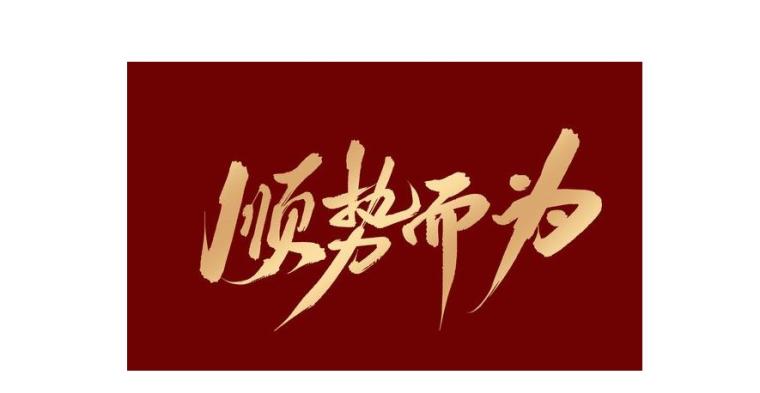 3.8 盘日记 顺势而为