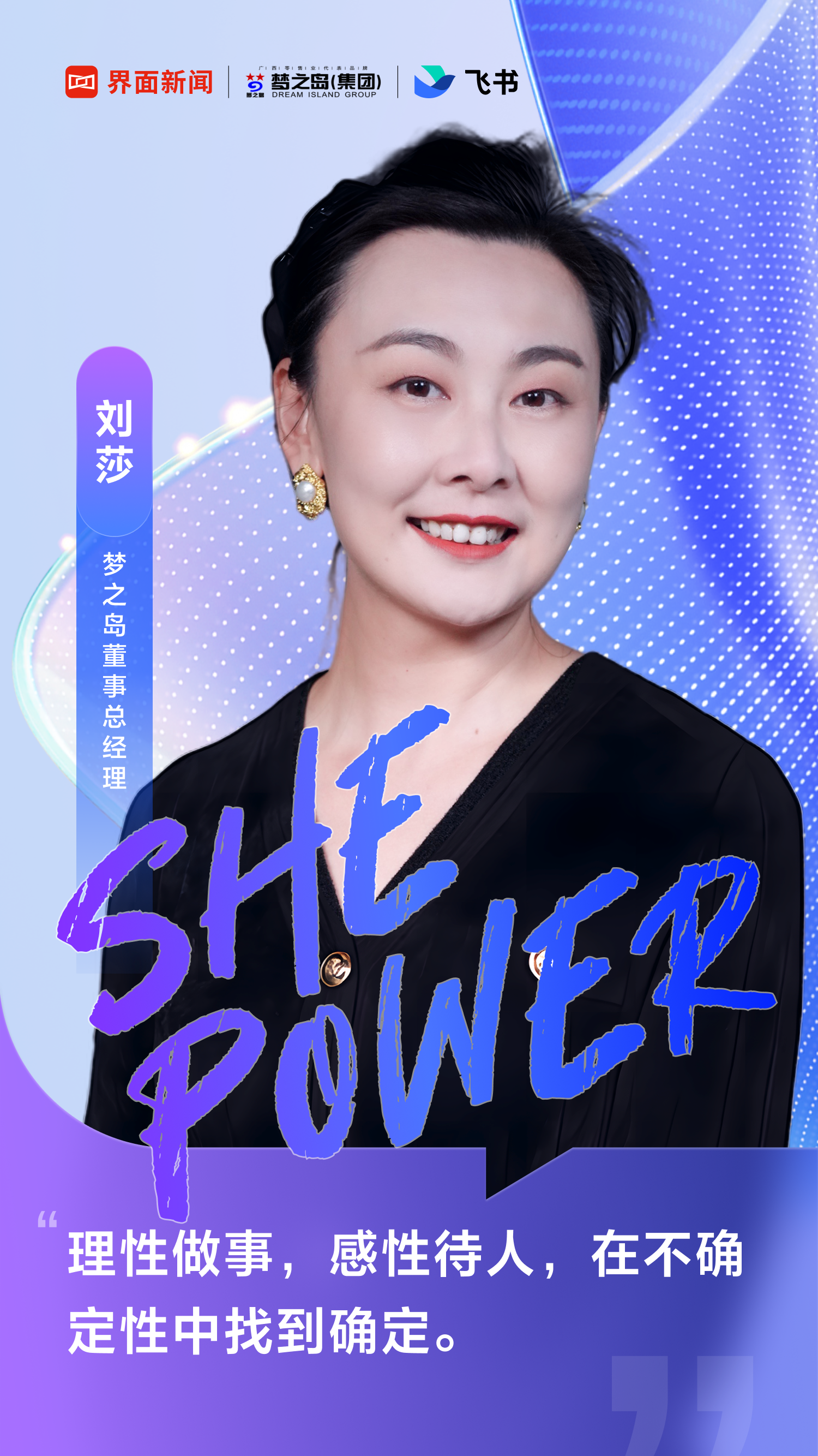 飞书shepower梦之岛刘莎在数字时代用女性力量让传统零售业焕新