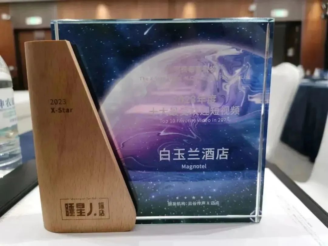 白玉兰酒店荣获消费者喜爱榜2023年度十大最受欢迎短视频奖项