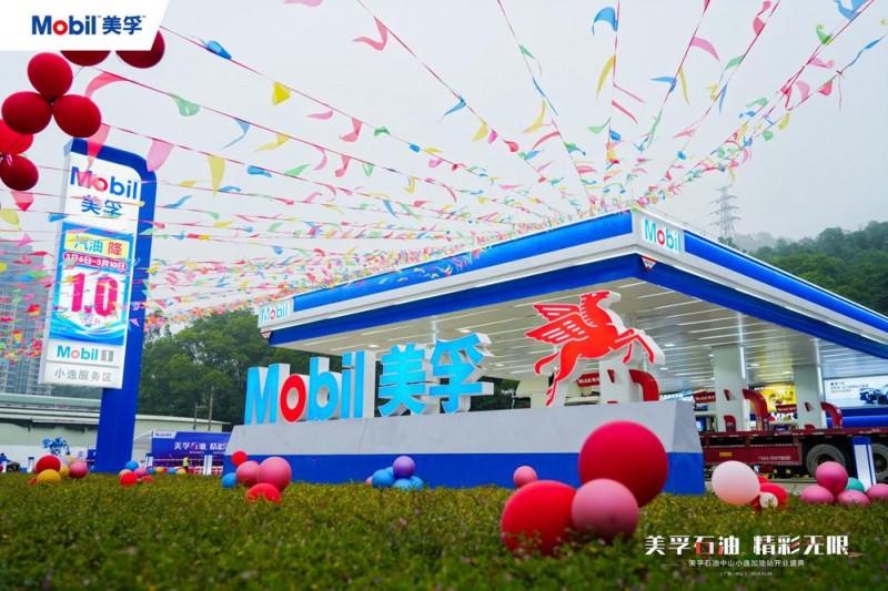 美孚石油精彩无限美孚石油中山小逸加油站开业盛典圆满举办
