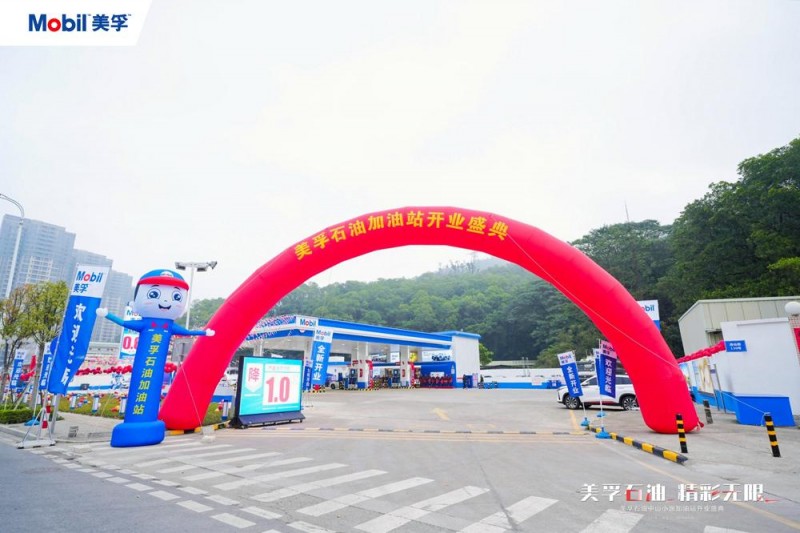 "美孚石油 精彩无限"美孚石油中山小逸加油站开业盛典圆满举办