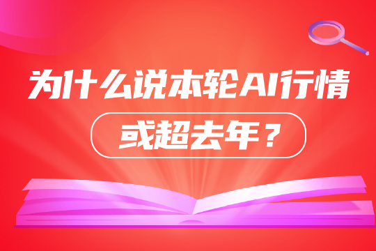 为什么说本轮ai行情或超去年?_财富号_东方财富网