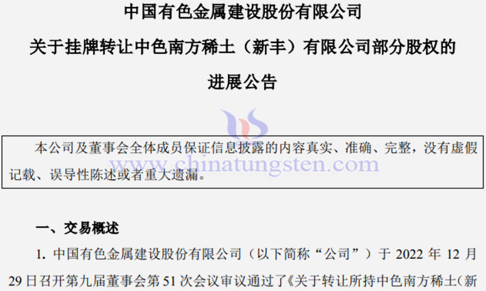 168亿中色股份向中国稀土转让中色南方稀土4156股权