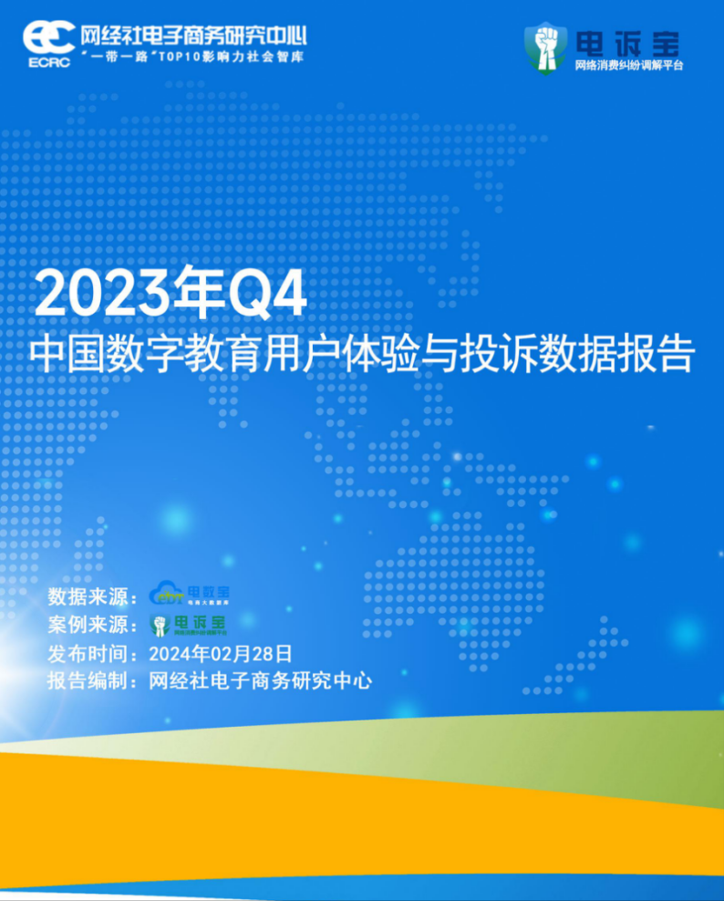 小叶子智能陪练大鹏教育等入选2023年q4数字教育十大典型投诉案例