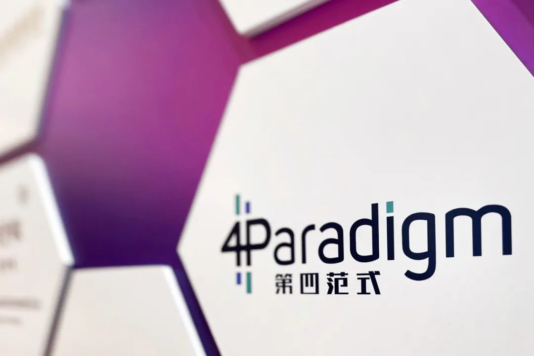 第四范式大力出奇迹