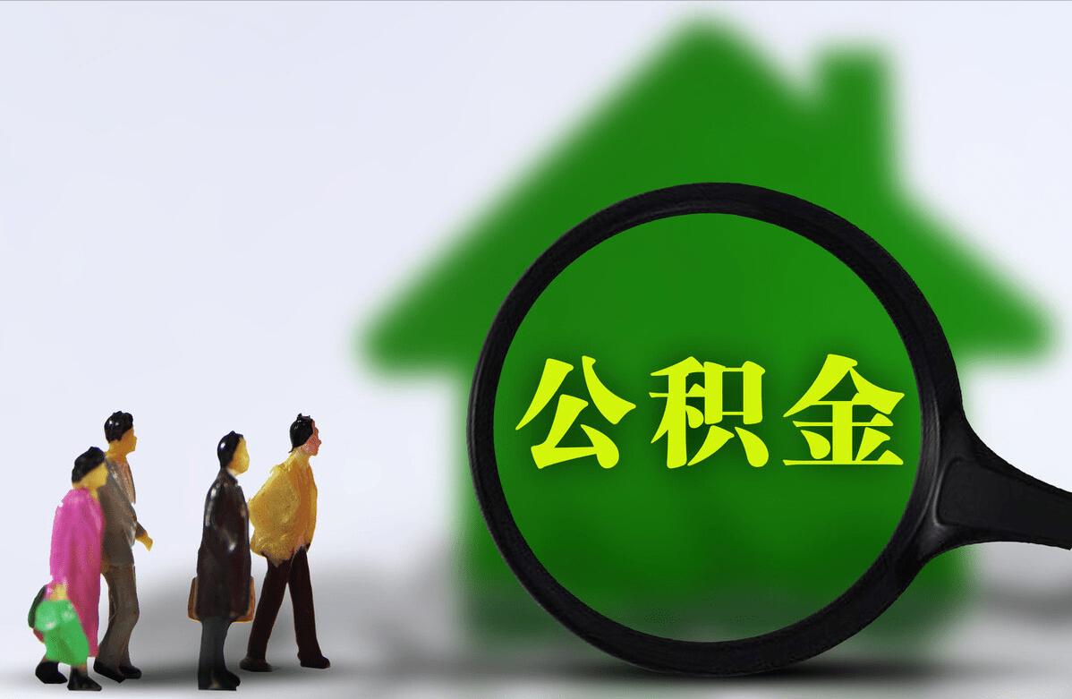 住房公积金宣传图片图片