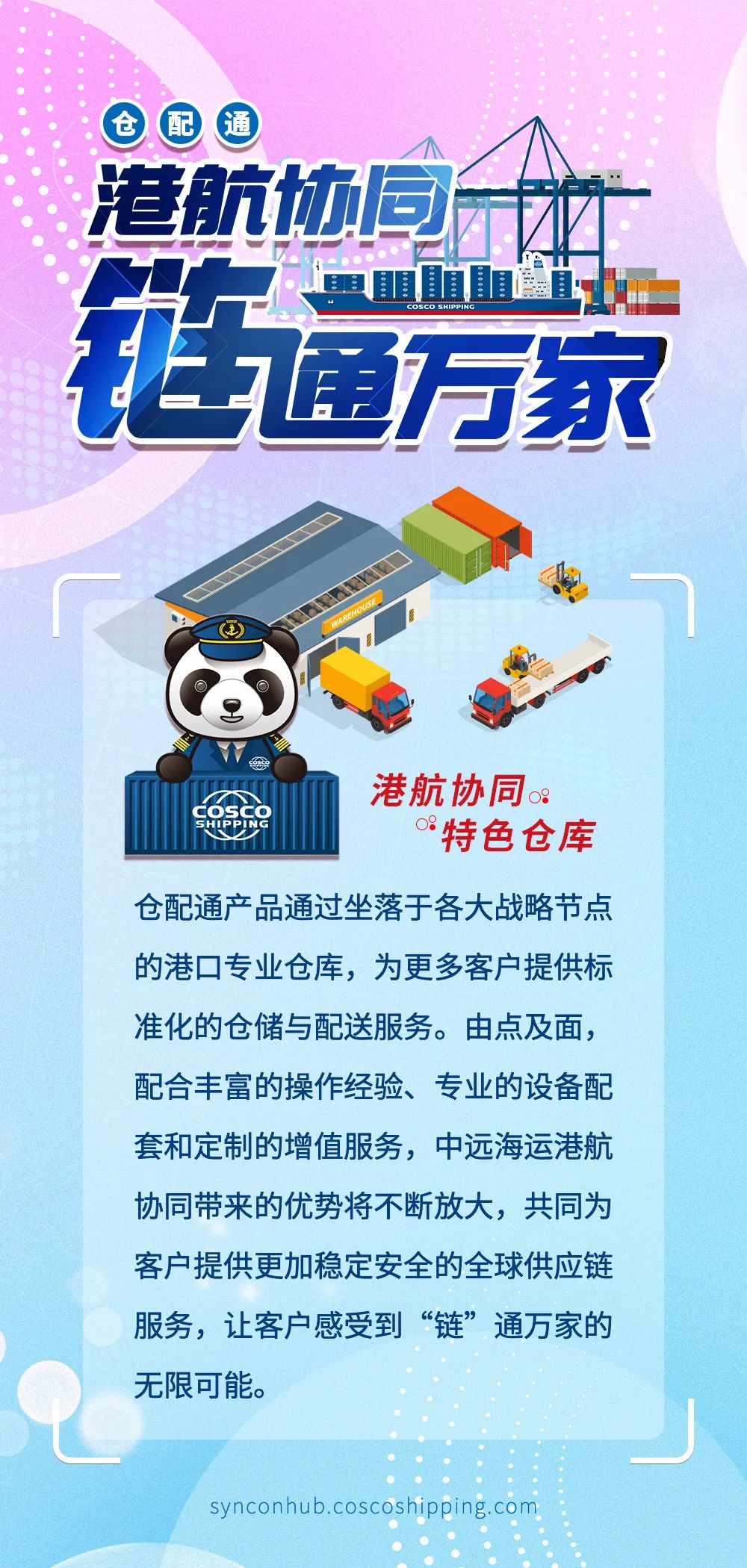 港航协同链通万家中远海控仓配通产品利用港航协同优