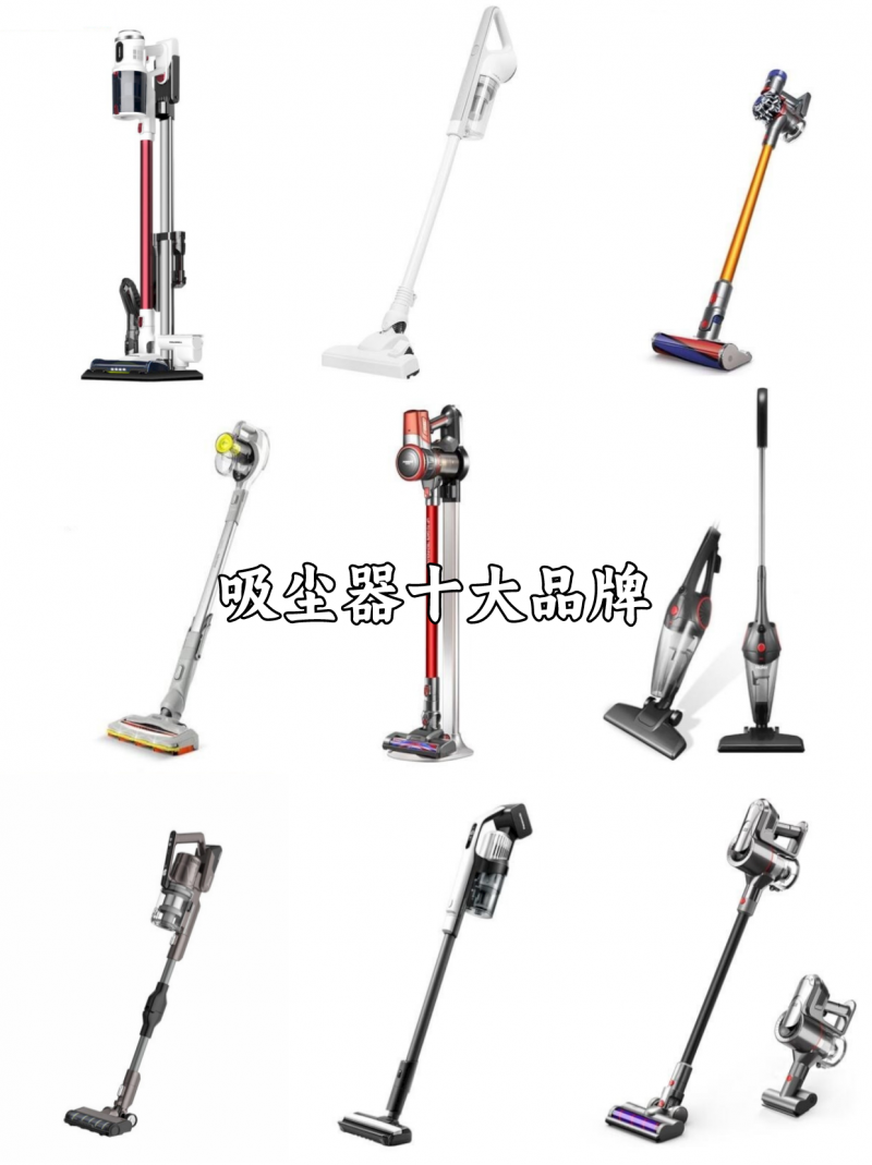 吸尘器哪个牌子好公认最好的十大热门吸尘器品牌大盘点