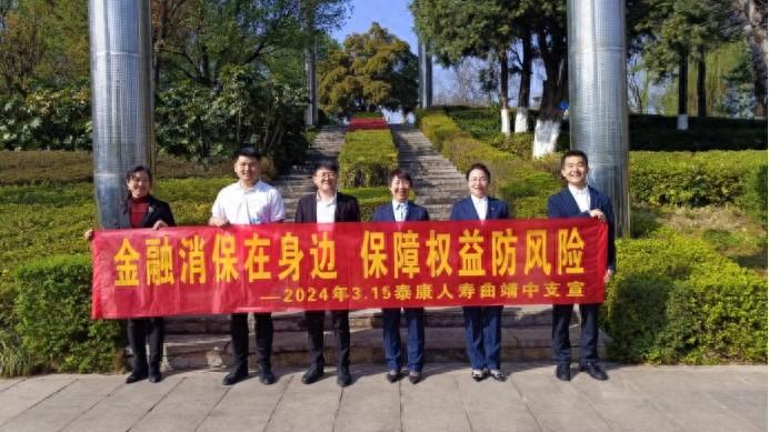 泰康人寿曲靖中支走进社区和农村开展315消保宣传活动