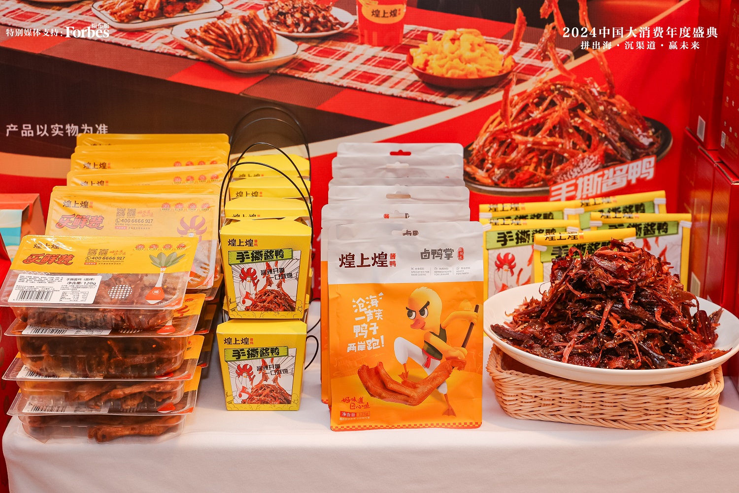 煌上煌手撕酱鸭荣获福布斯中国2024大消费年度影响力产品奖