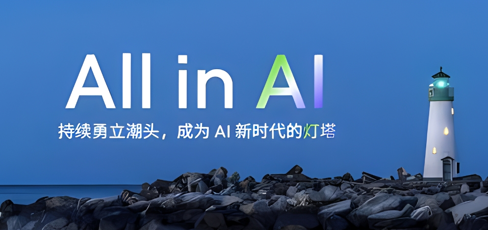 2024必须全力allinai