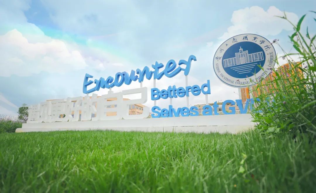 青春榜young田广凤贵州工商职业学院让我蜕变成为更优秀的自己遇见更