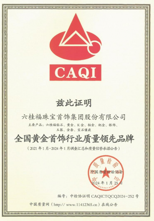 六桂福珠宝质在315再获中国质量检验协会三项荣誉